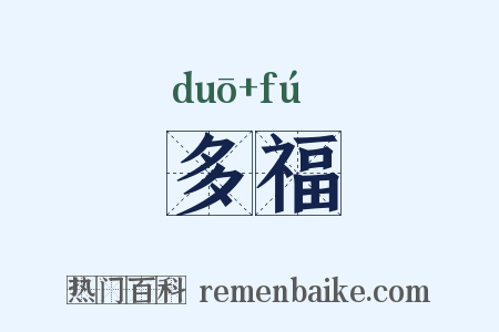 多福是什么意思的图片